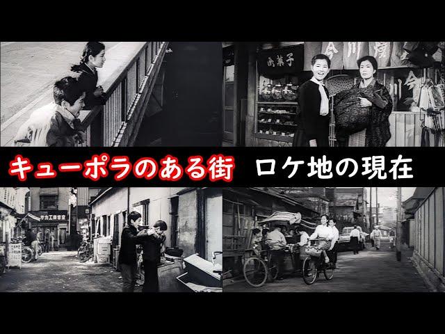 １９６２年現在【埼玉県川口市】【吉永小百合】【浜田光夫】【川口陸橋】【ラストシーンの橋】【ジュンの家】