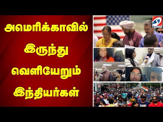 அமெரிக்காவில் இருந்து வெளியேறும் இந்தியர்கள்...|sathiyamtv |america |indians |Illegal immigration |