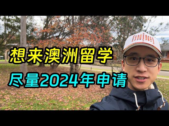 想来澳洲留学，2024年能申就申吧，明年政策就严了