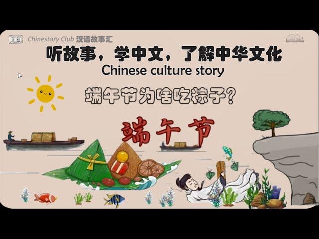 【听故事  学汉语】Why Do We Eat Zongzi During the Dragon Boat Festival? | 端午节为什么吃粽子? | Chinese culture story