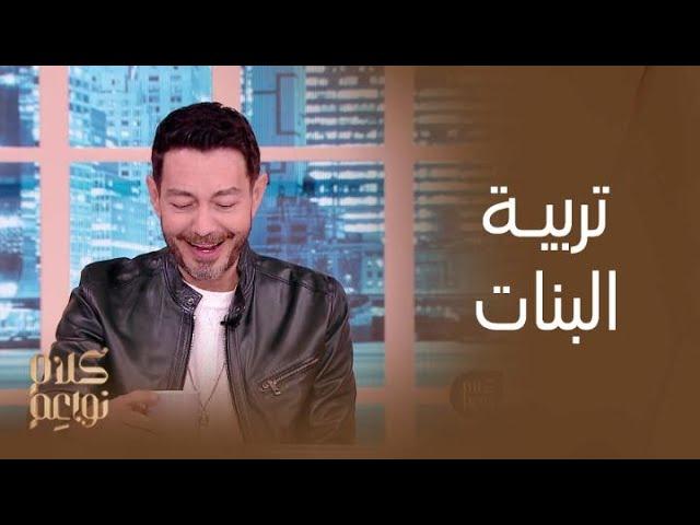 كلام نواعم | النجم أحمد زاهر يكشف تفاصيل علاقته بـ بناته واسلوبه في تربيتهن