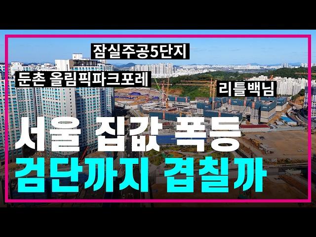 수도권 부동산 시황 대분석‍위례/고잔/미사/고덕 전세가 충격적 근황️서울 집값 폭등 검단까지 넘어올까대치은마/잠실주공/둔촌올림픽파크포레온/내집마련/부동산전망