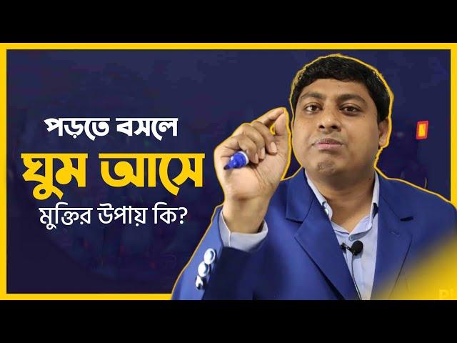 পড়তে বসলে ঘুম পায় কেন ? Why Does Reading Make You Sleepy? মুক্তির উপায় | Dr. Nabil