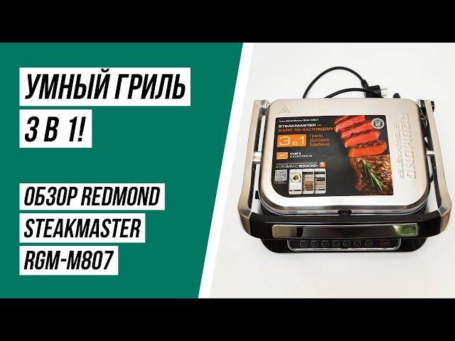 Гриль Redmond SteakMaster RGM-M807. Обзор, примеры готовки (мясо, овощи, вафли, шаурма, бургеры).
