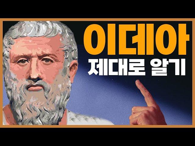 플라톤 ② ─ '이데아론' 제대로 알기