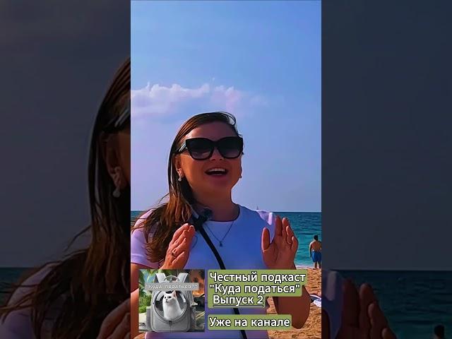 Честный подкаст про Эмиграцию "Куда податься". Выпуск 2