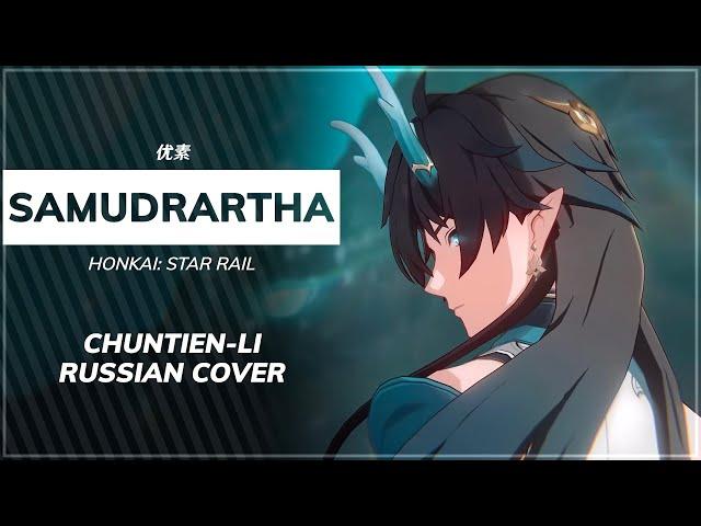 Samudrartha (Honkai: Star Rail RUS cover) - ChelsyTcuk [Chuntien-Li]