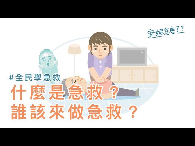 F0-1 什麼是急救？誰該來做急救？ —全民學急救