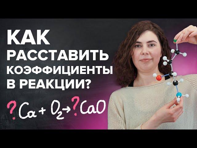 Как расставлять коэффициенты в уравнении реакции? Химия с нуля 7-8 класс | TutorOnline