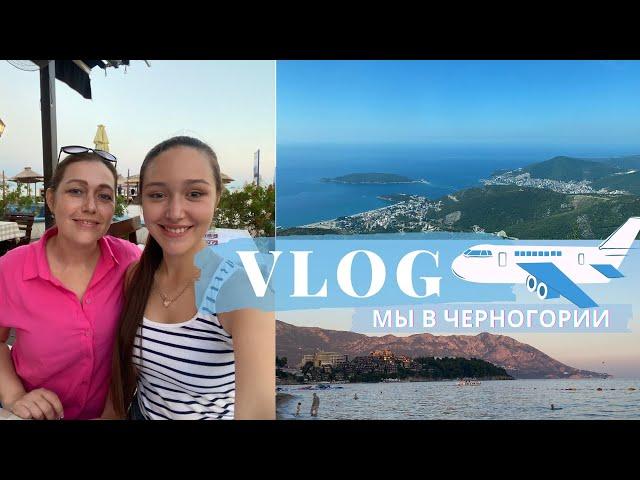 Мы в Черногории  Будва День 1 Travel vlog #4