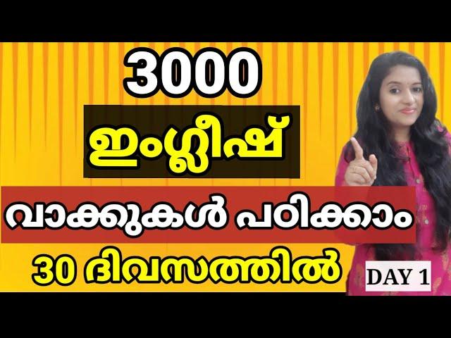 3000 ENGLISH WORD MEANING | 3000 ENGLISH VOCABULARY (DAY 1) | SPOKEN ENGLISH MALAYALAM