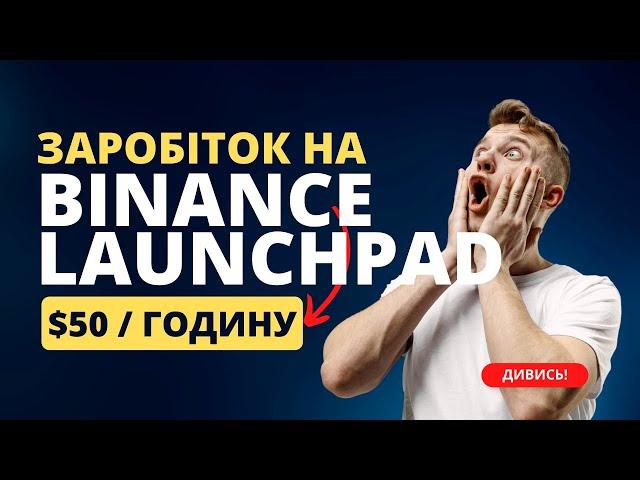 Як приймати участь в binance launchpad