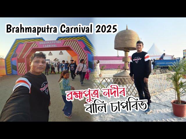 Brahmaputra Carnival 2025 / Guwahati city / Assamese vlogs