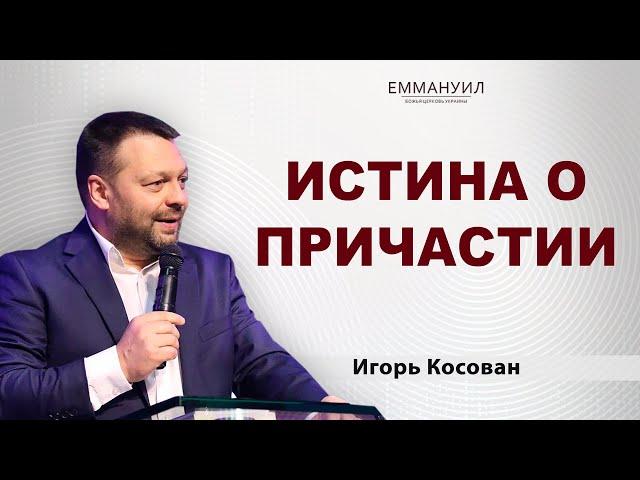 Истина о причастии | Игорь Косован (03.10.2021) 1 христианские проповеди евангельская церковь