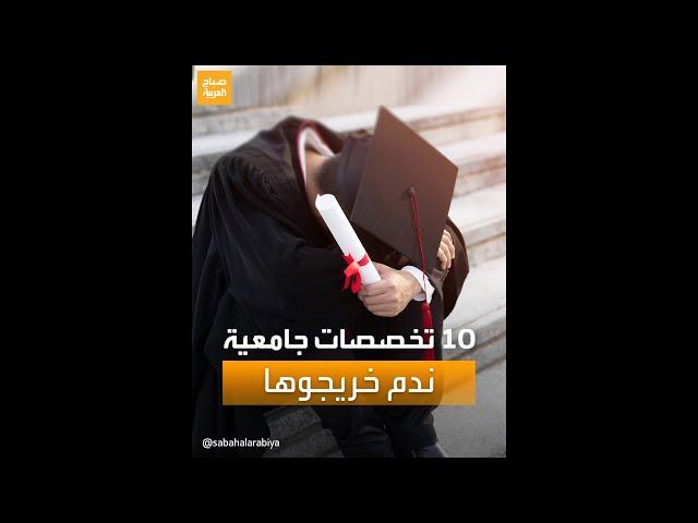 أكثر 10 تخصصات جامعية ندم خريجوها على اختيارها!