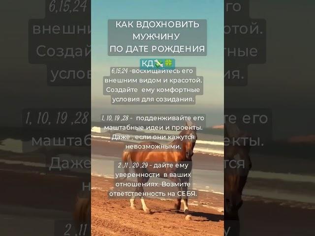 1/ Как вдохновить мужчину по дате рождения #нумерология #цифрология #shortsvideo #рек #полезное