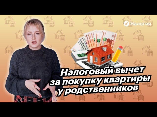  Налоговый вычет за покупку квартиры у родственников