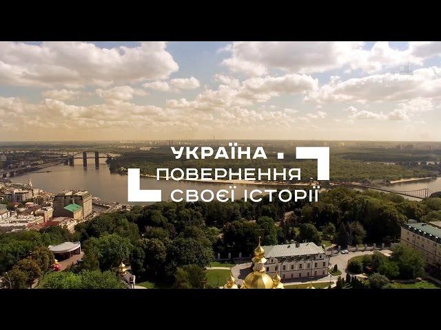 Україна. Повернення своєї історії. Частина 3