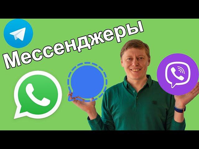 Мессенджеры 2021 | Обзор WhatsApp, Viber, Telegram, Signal | История ватсап, вайбер, телеграмм |