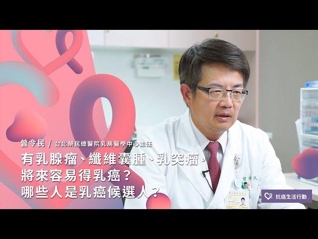 有乳腺瘤、纖維囊腫、乳突瘤，將來容易得乳癌？哪些人是乳癌候選人？  | 2020康健癌症線上影音論壇