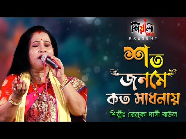 শত জনমের কত সাধনায় II রেনুকা দাসি বাউল II Soto Jonomer Koto Sadhonay II Ranuka Dasi Baul II