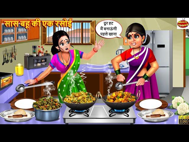 सास बहू की एक रसोई | Saas Bahu Ki Ek Rasoi | Saas Bahu | Hindi Kahaniya | Moral Story | Kahaniya