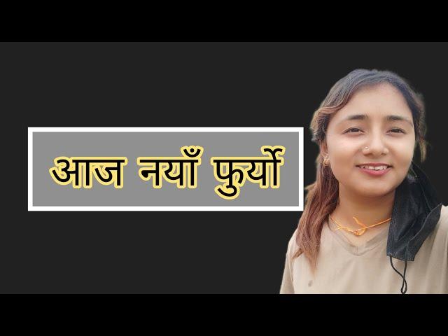 आवश्यकता अझै जमिनकै छ तर...️ @mamata.lailai #lailai @Mamatalailaivlogs