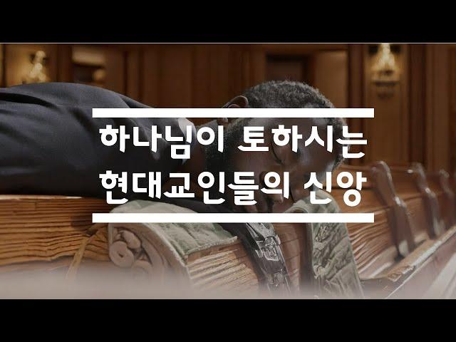 [성령의 새바람 집회] 서울 3차. 하나님이 토하고 싶은 라오디게아 증후군 현대교인들! 홍광선 목사