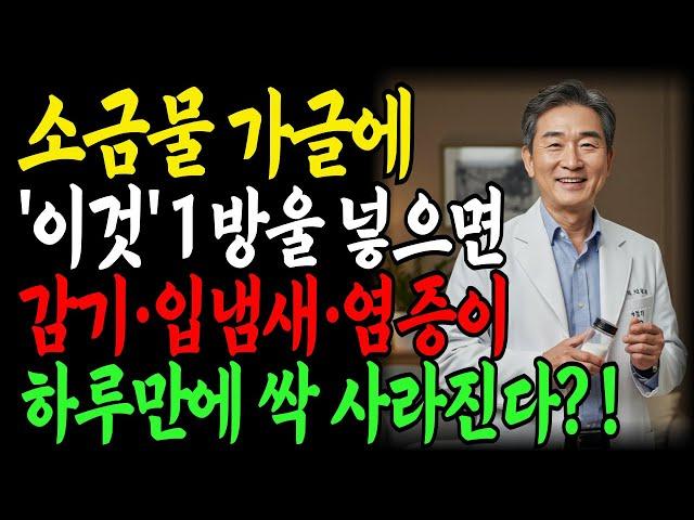소금물 가글: 감기·입냄새·염증이 싹 사라졌습니다ㅣ37년 경력 의사가 알려주는 진짜 건강 루틴ㅣ노후건강ㅣ노후지혜ㅣ행복한노후ㅣ오디오북