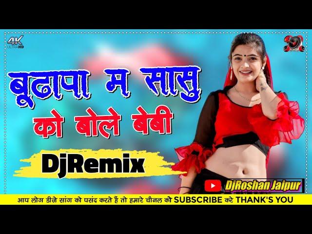 बुढापा म सासु को बोले बेबी DjRemix | Kr Devta Pili Pili Lugdi Love Letar Degi Song | DjRoshan Jaipur