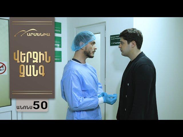 Վերջին Զանգ, Սերիա 50, Անոնս / Verjin Zang