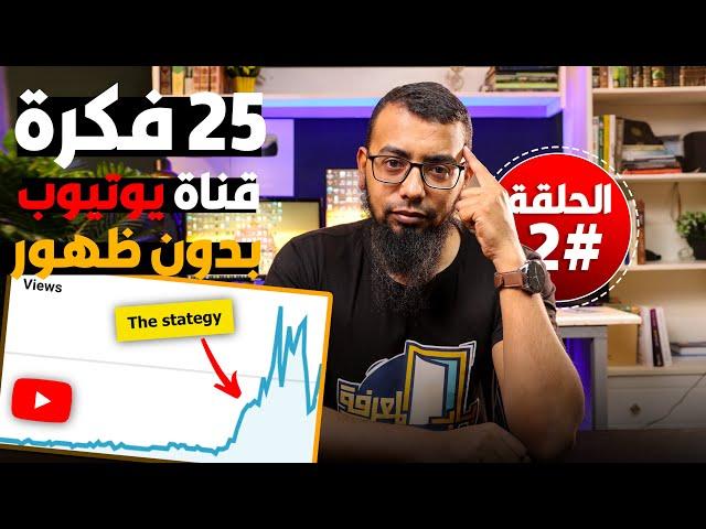 كورس  صناعة المحتوى على اليوتيوب #2   كيف تجد أفكار محتوى لقناة يوتيوب ناجحة 2023