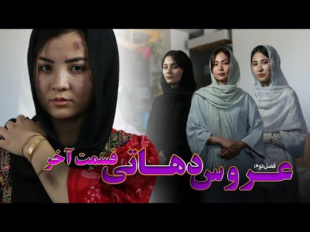 The Villager Bride 17| فلم کوتاه هزارگی؛ عروس دهاتی 17