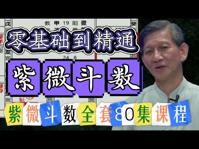 紫微斗数，第（4）课！从零学起，系统学习紫微斗数，庄正明80集紫薇斗数课程全集！