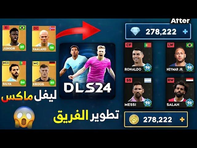 من الصفر 25# طورت تشكيلتى ليفل ماكس فى دريم ليج 2024  | أقوى تشكيلة فى دريم ليج  | DLS24