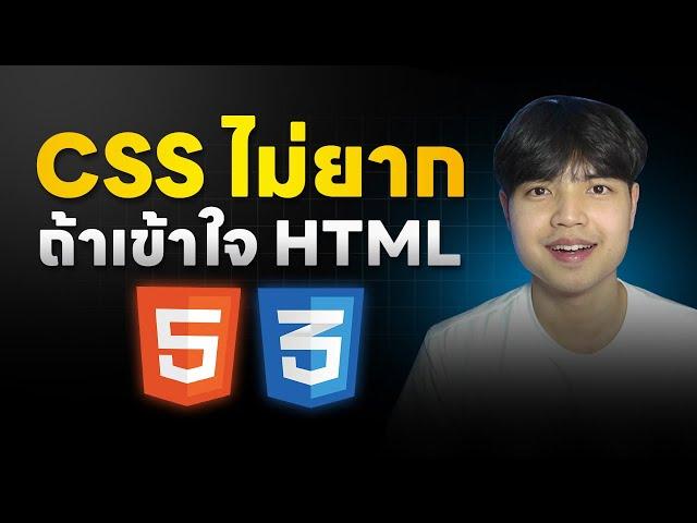 ไม่ชอบเขียน CSS จะเปลี่ยนความคิดยังไงดี 