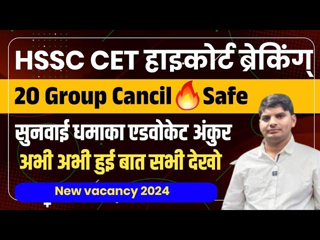 HSSC CET Highcourt Chndigadh Advocate Ankur 20 Group Hearing | HSSC CET 20 Group Cancel News today