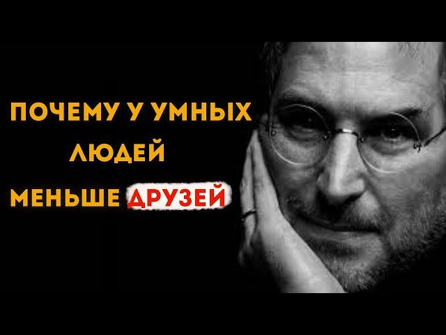 Почему людей мало друзей. Причины почему умные люди более одиноки. Посмотри обязательно