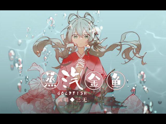 【三無】蒸汽金魚 【原創曲】