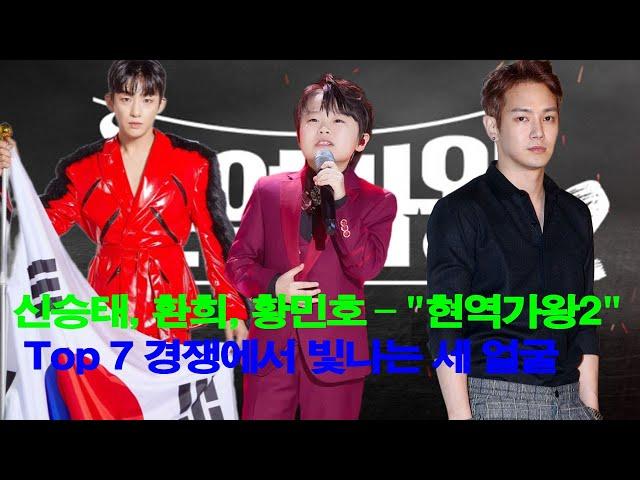 신승태, 환희, 황민호 – "현역가왕2"Top 7 경쟁에서 빛나는 세 얼굴