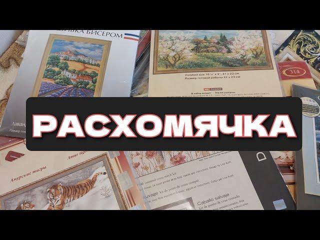 РАСХОМЯЧКА наборов для вышивки!