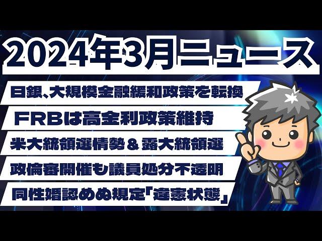 【高校生のための政治経済】2024年3月ニュース解説