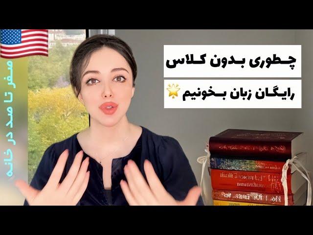 فرمول یادگیری زبان انگلیسی، صفر تا صد در خانه، بدون کلاس و رایگان (تجربه‌ی من از یادگیری چهار زبان)