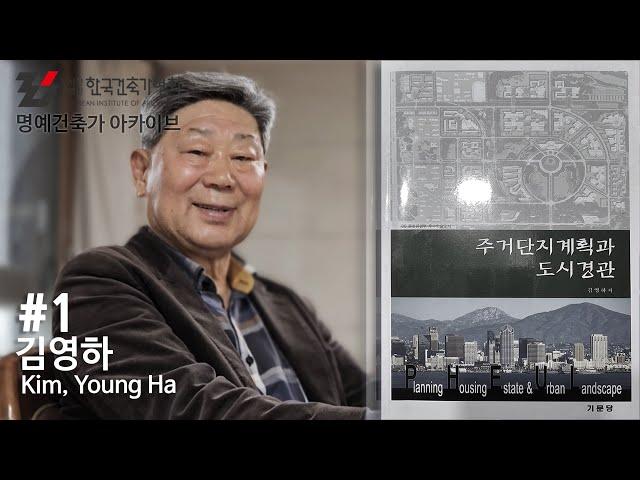 [명예건축가 아카이브]  #1편 김영하 건축가