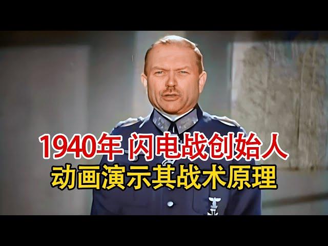 实录1940年，闪电战创始人动画演示其战术原理，曾1天便征服丹麦！