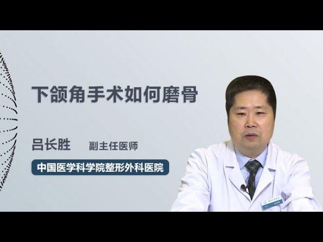 下颌角手术如何磨骨 吕长胜 中国医学科学院整形外科医院