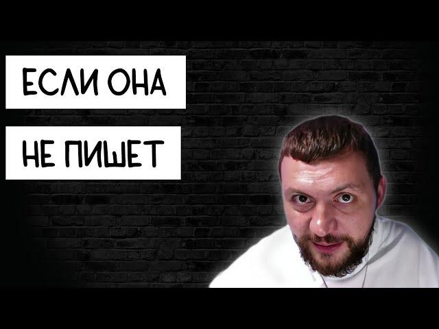 ЕСЛИ ОНА НЕ ПИШЕТ ПЕРВОЙ Самцов