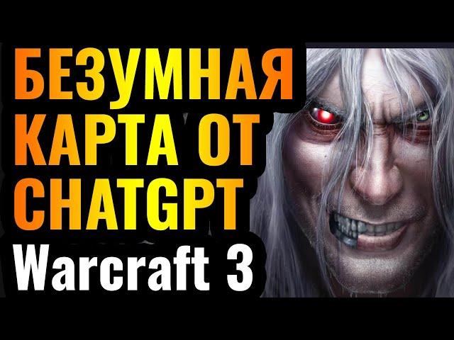 ГОНКИ НА РАЗВИТИЕ: КАРТА от CHATGPT для Warcraft 3 Reforged