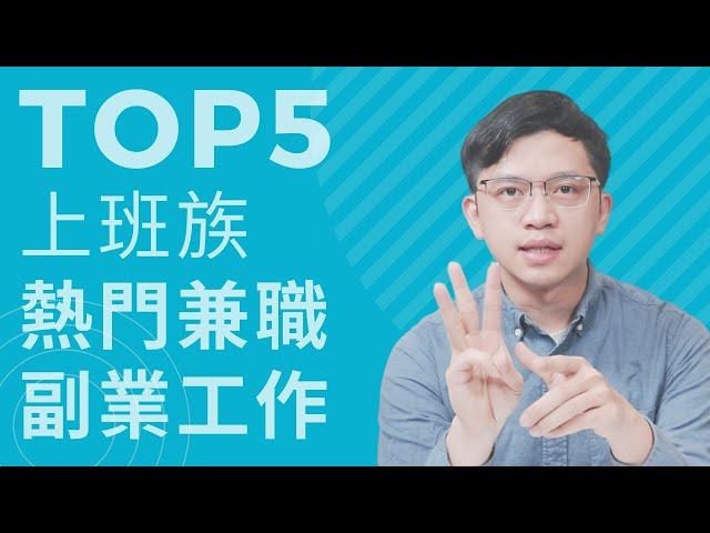 上班族熱門兼職副業工作Top5 #副業小提米 #副業