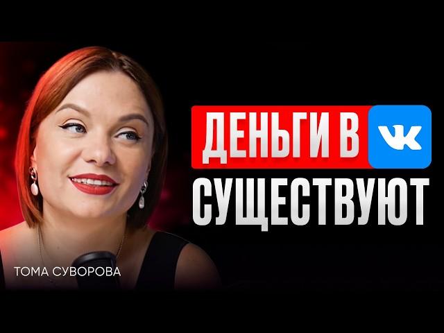 КАК ЗАРАБАТЫВАТЬ В ВКОНТАКТЕ? Рабочие СВЯЗКИ и ВОРОНКИ! 15 000 подписчиков с НУЛЯ - Тома Суворова